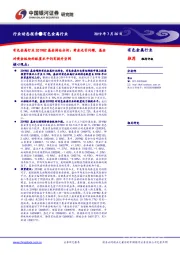 有色金属行业2019Q2基金持仓分析：黄金光芒闪耀，基金对黄金板块的配置水平仍有提升空间