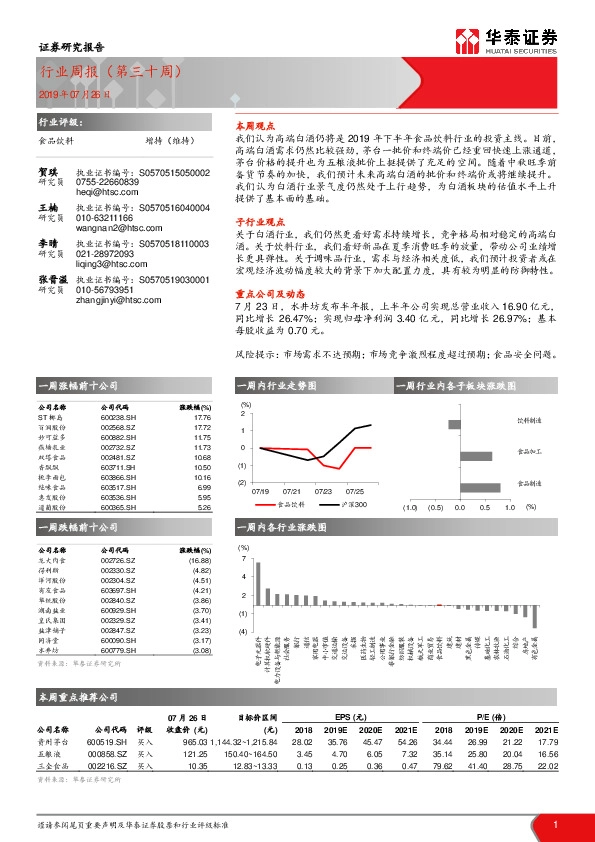 食品饮料行业周报（第三十周）