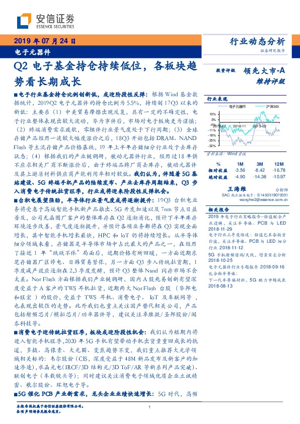 电子元器件：Q2电子基金持仓持续低位，各板块趋势看长期成长