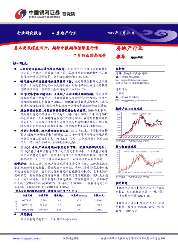 房地产行业7月行业动态报告：基本面或探底回升，期待中报期估值修复行情