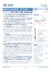 钢铁行业全景观察(第27期):产量、库存、价格、盈利与估值