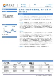 汽车行业周报：中汽协下调全年销量预期，预计下滑5%