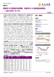 通信行业周报（第81期）：诺基亚Q2表现超市场预期，持续关注5G建设期业绩释放