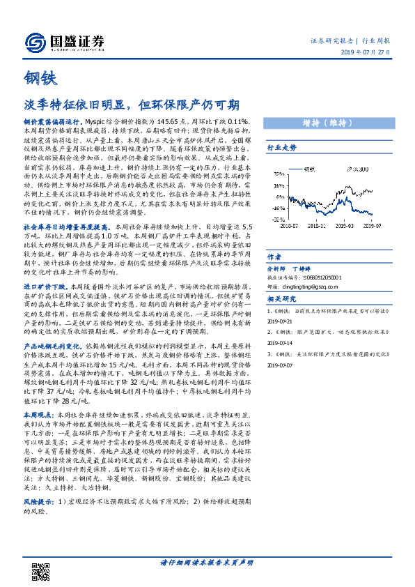 钢铁行业周报：淡季特征依旧明显，但环保限产仍可期