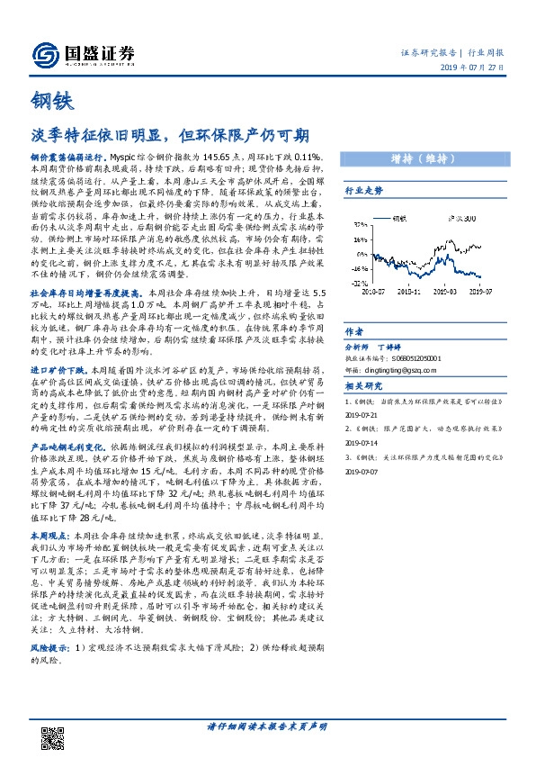 钢铁行业周报：淡季特征依旧明显，但环保限产仍可期
