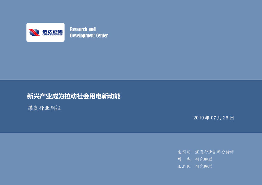 煤炭行业周报：新兴产业成为拉动社会用电新动能
