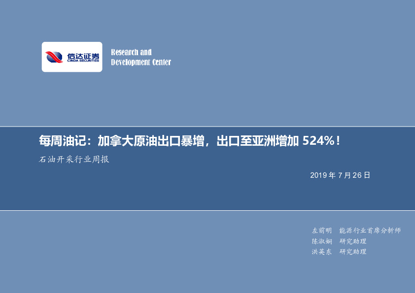 石油开采行业周报：每周油记：加拿大原油出口暴增，出口至亚洲增加524%！