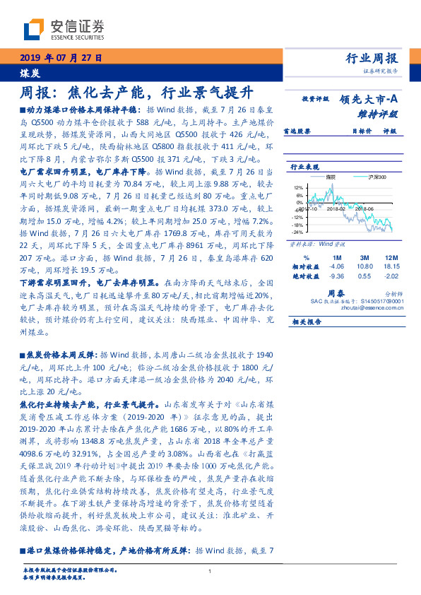 煤炭周报：焦化去产能，行业景气提升