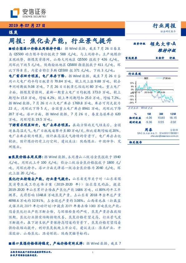 煤炭周报：焦化去产能，行业景气提升