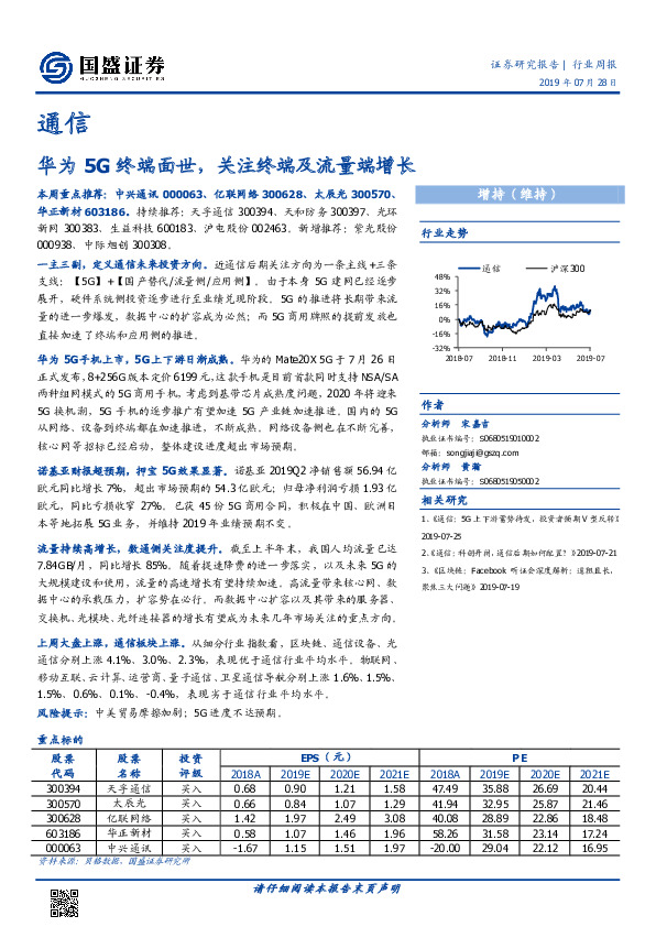 通信行业周报：华为5G终端面世，关注终端及流量端增长