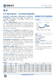 通信行业周报：华为5G终端面世，关注终端及流量端增长