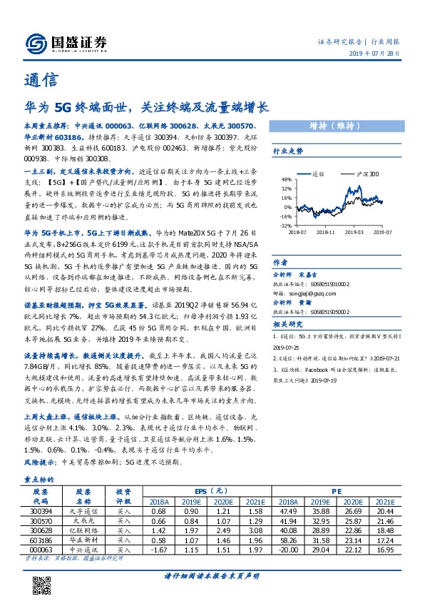 通信行业周报：华为5G终端面世，关注终端及流量端增长
