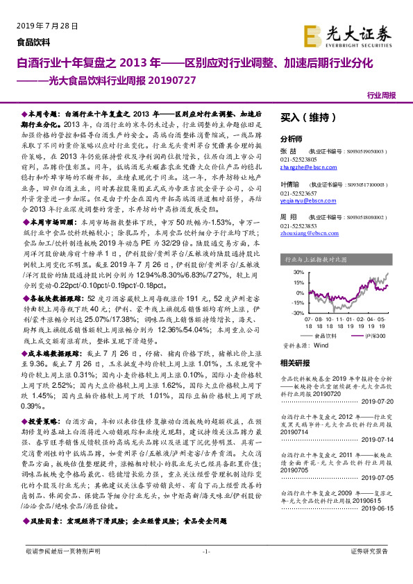 光大食品饮料行业周报：白酒行业十年复盘之2013年——区别应对行业调整、加速后期行业分化