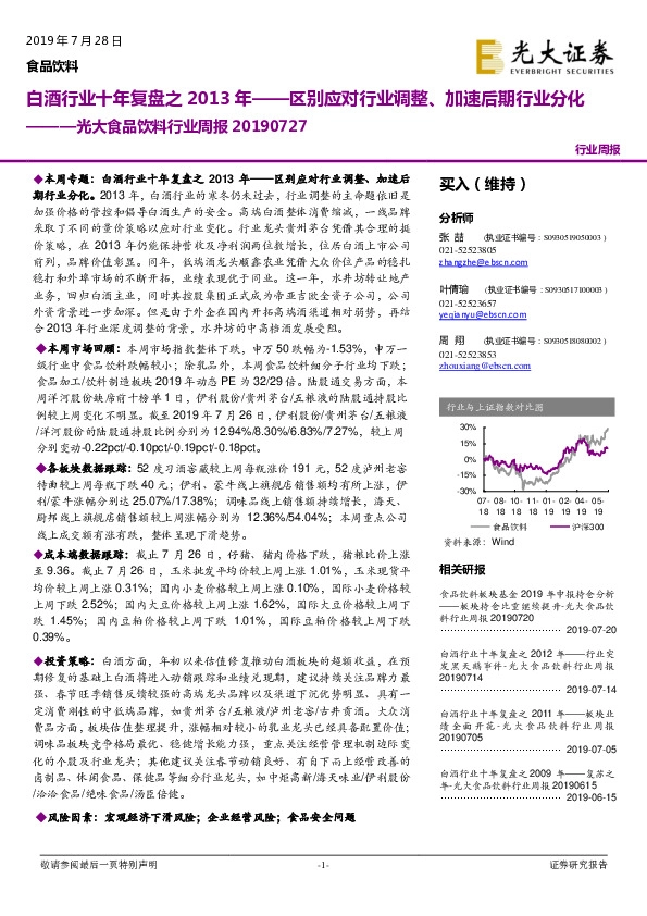 光大食品饮料行业周报：白酒行业十年复盘之2013年——区别应对行业调整、加速后期行业分化