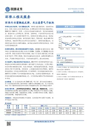 环保工程及服务行业周报：环保行业望触底反弹，关注高景气子板块