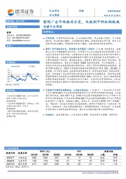 传媒行业周报：影院广告市场格局生变，电视剧甲种机构锐减