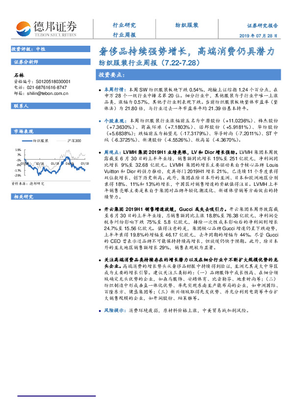 纺织服装行业周报：奢侈品持续强势增长，高端消费仍具潜力