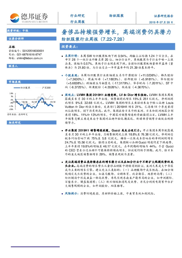 纺织服装行业周报：奢侈品持续强势增长，高端消费仍具潜力