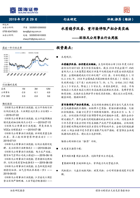 环保及公用事业行业周报：水质稳步改善，重污染停限产拟分类实施
