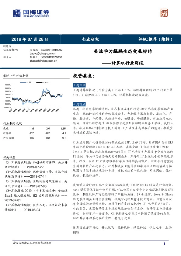 计算机行业周报：关注华为鲲鹏生态受益标的