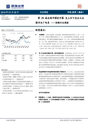 传媒行业周报：第29届全国书博会开幕 自上而下关注大众图书与广电系