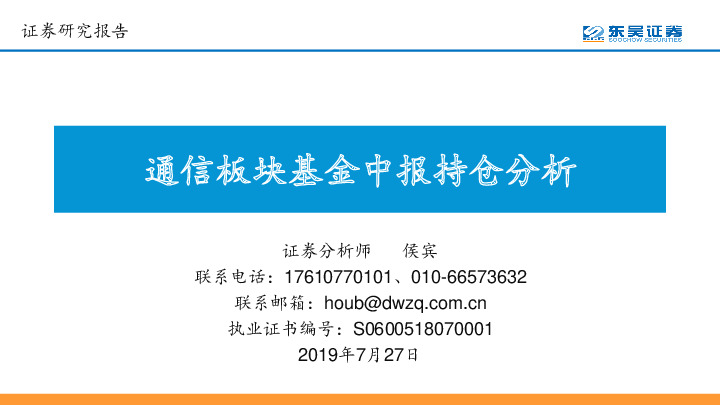 通信板块基金中报持仓分析