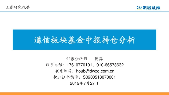 通信板块基金中报持仓分析