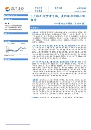 家电行业周报：6月冰洗出货量平稳，美的海尔份额小幅提升
