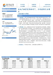 工程机械行业周报：房地产融资受限格局下，乐观看待行业增长