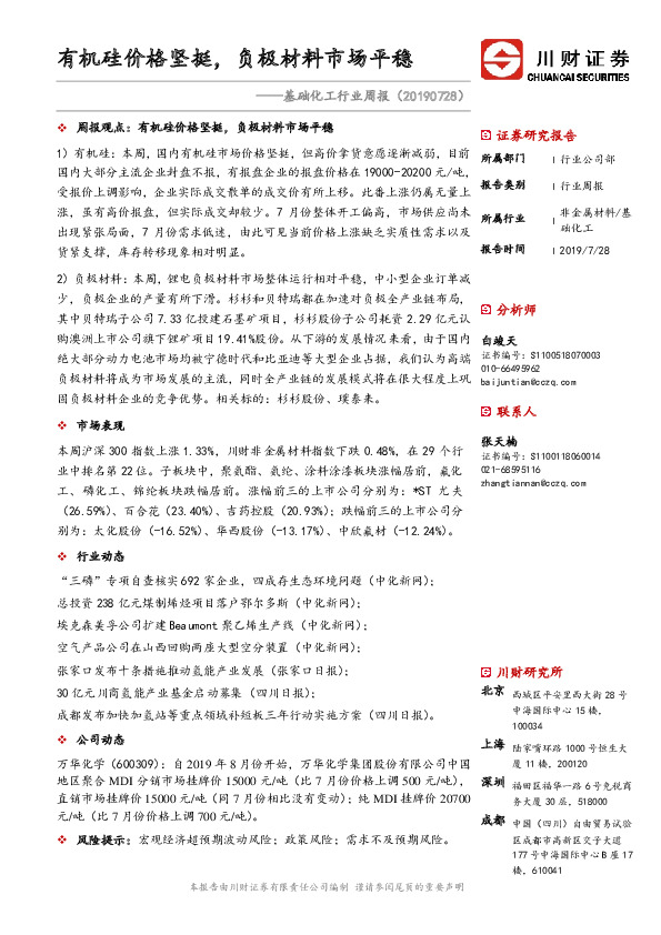 基础化工行业周报：有机硅价格坚挺，负极材料市场平稳