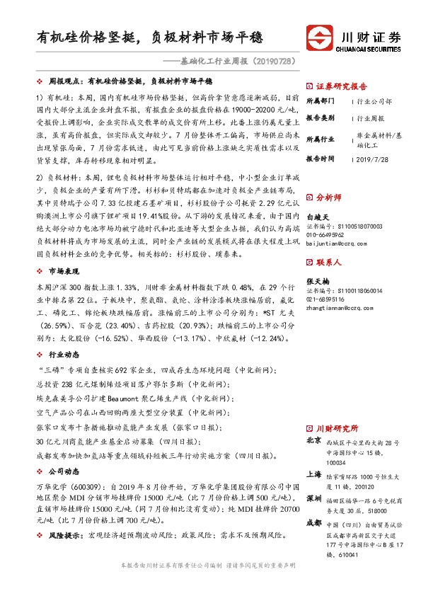 基础化工行业周报：有机硅价格坚挺，负极材料市场平稳