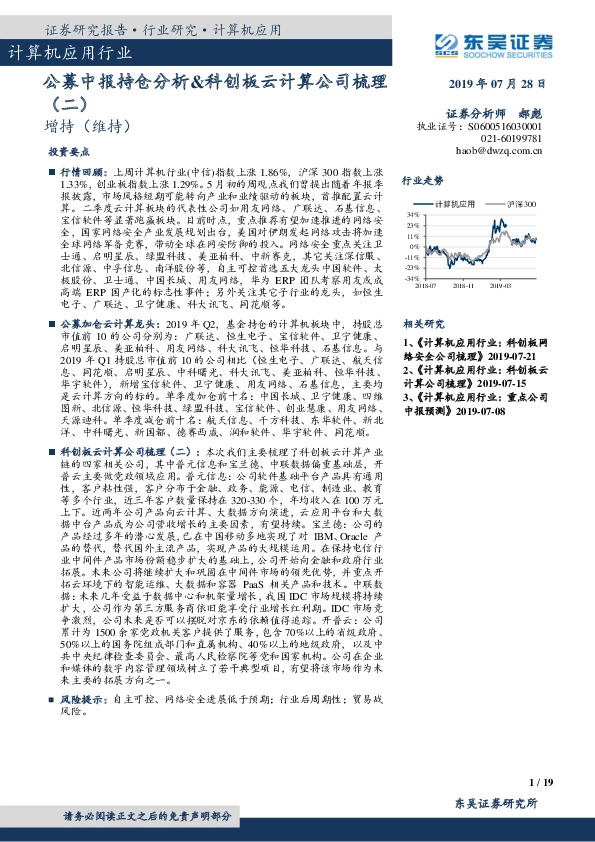 计算机应用行业点评报告：公募中报持仓分析&科创板云计算公司梳理（二）