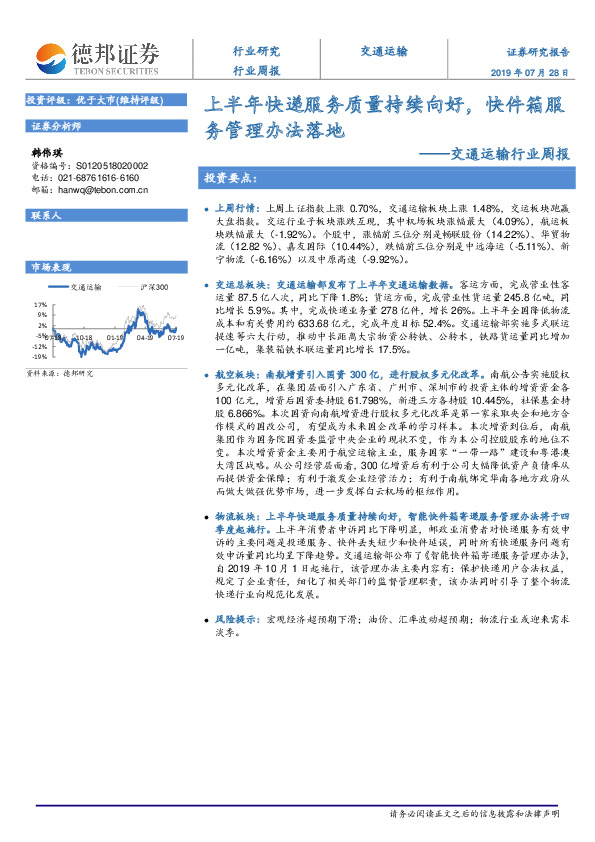 交通运输行业周报：上半年快递服务质量持续向好，快件箱服务管理办法落地