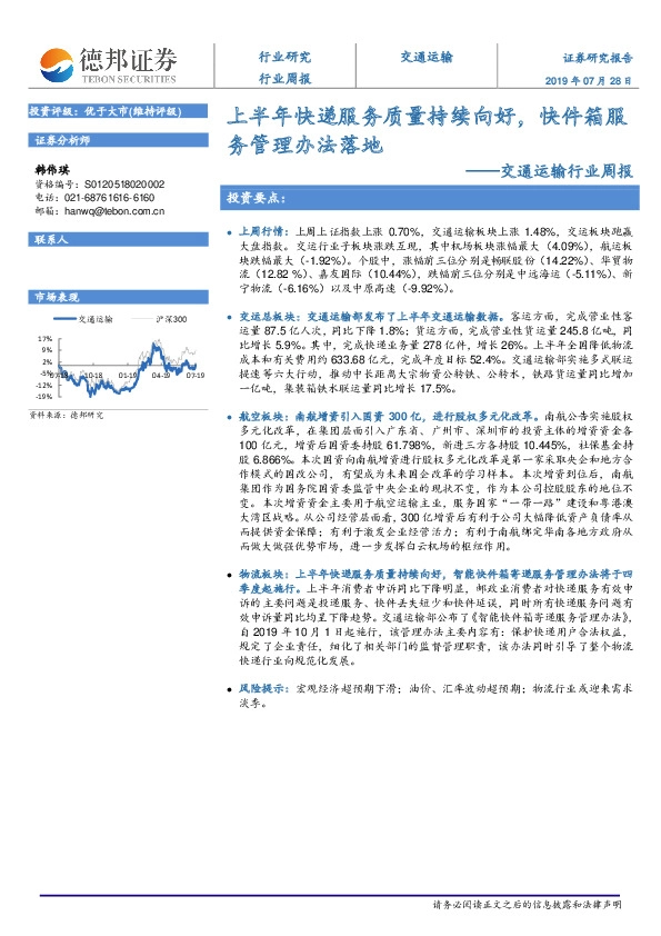 交通运输行业周报：上半年快递服务质量持续向好，快件箱服务管理办法落地