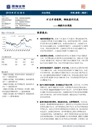 钢铁行业周报:矿石矛盾缓解,钢铁盈利见底