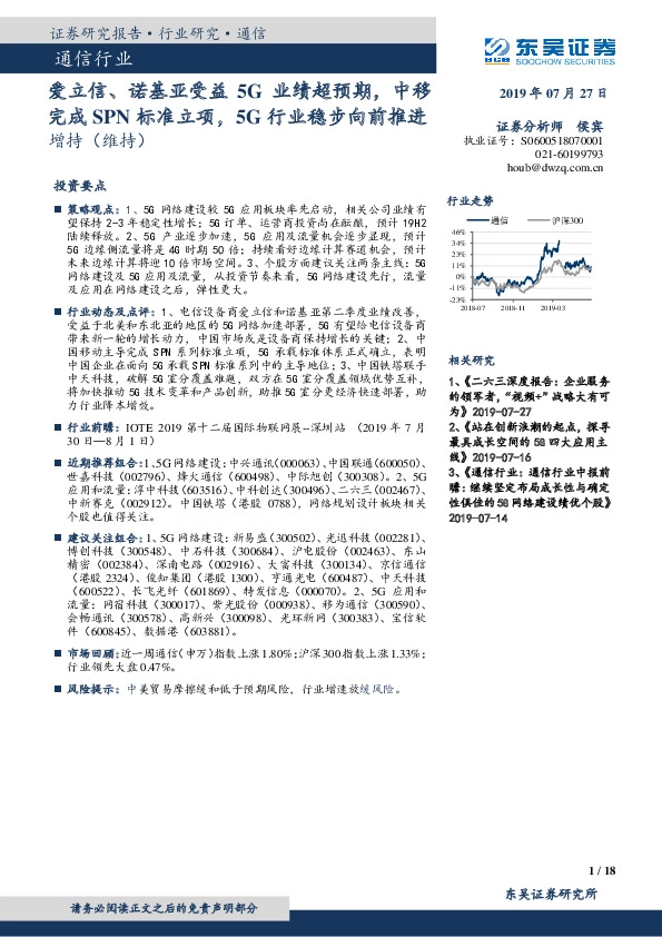 通信行业：爱立信、诺基亚受益5G业绩超预期，中移完成SPN标准立项，5G行业稳步向前推进