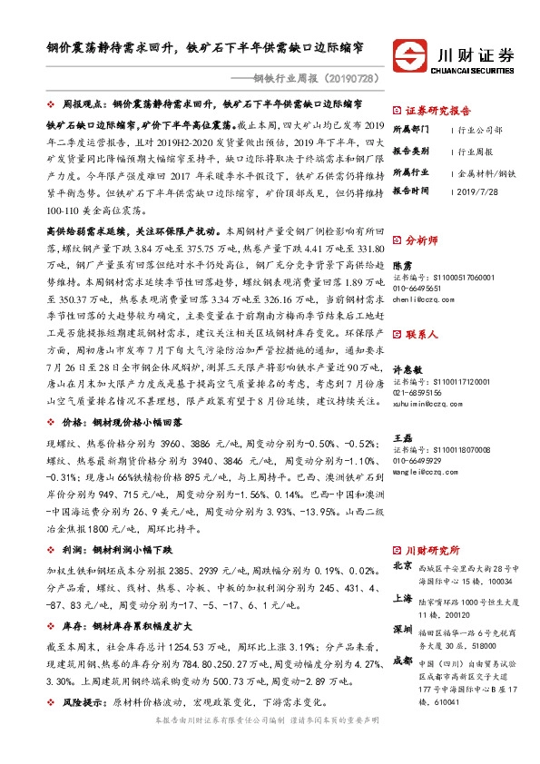 钢铁行业周报：钢价震荡静待需求回升，铁矿石下半年供需缺口边际缩窄