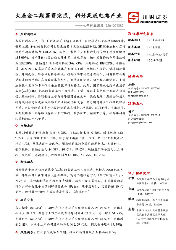 电子行业周报：大基金二期募资完成，利好集成电路产业