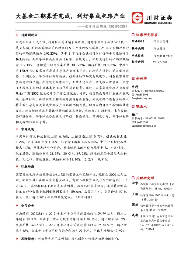 电子行业周报：大基金二期募资完成，利好集成电路产业