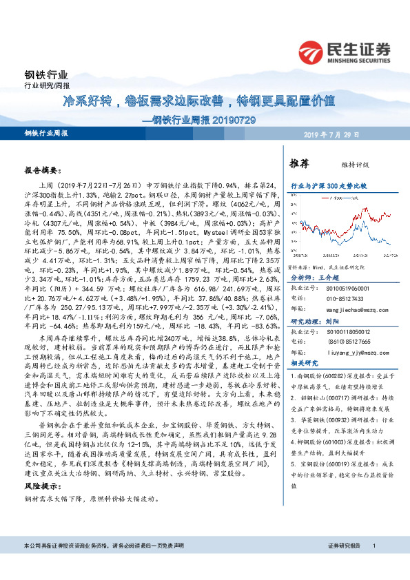 钢铁行业周报：冷系好转，卷板需求边际改善，特钢更具配置价值