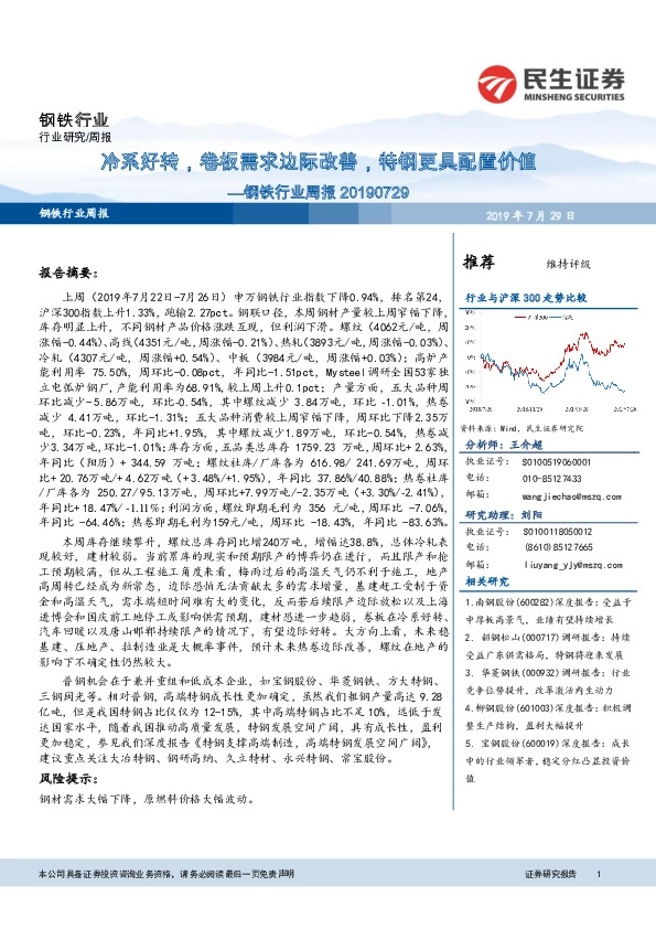 钢铁行业周报：冷系好转，卷板需求边际改善，特钢更具配置价值