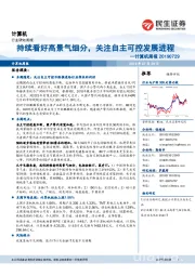 计算机周报:持续看好高景气细分,关注自主可控发展进程