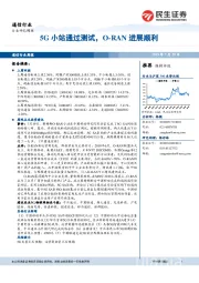 通信行业周报：5G小站通过测试，O-RAN进展顺利