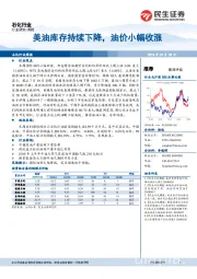 石化行业周报：美油库存持续下降，油价小幅收涨