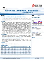 建筑周报：央企订单改善，海外拿单加快，看好头部企业