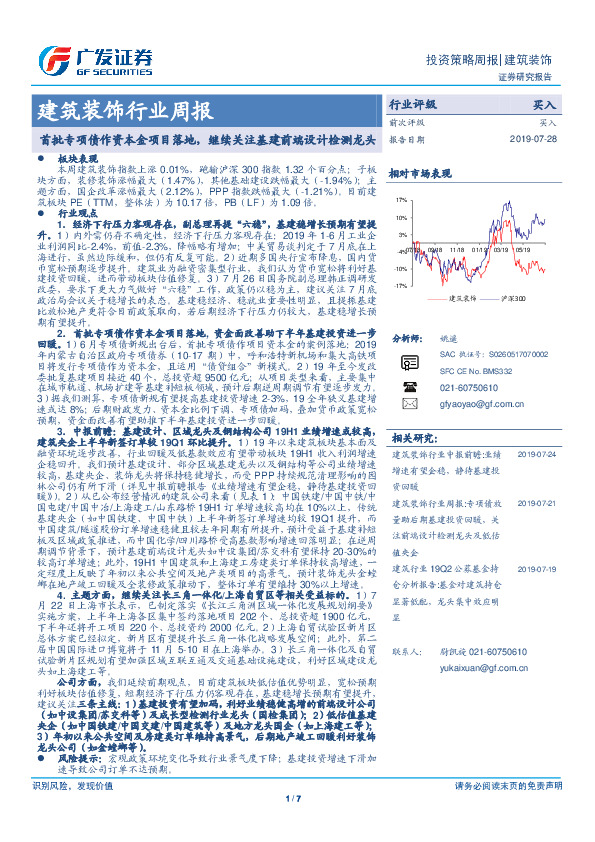 建筑装饰行业周报：首批专项债作资本金项目落地，继续关注基建前端设计检测龙头