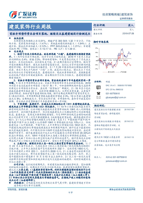 建筑装饰行业周报：首批专项债作资本金项目落地，继续关注基建前端设计检测龙头