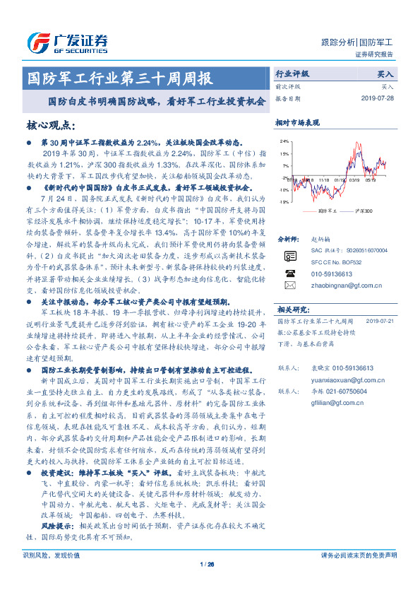 国防军工行业第三十周周报：国防白皮书明确国防战略，看好军工行业投资机会
