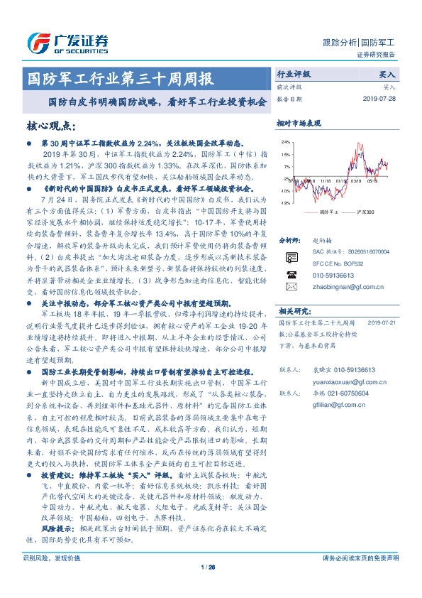 国防军工行业第三十周周报：国防白皮书明确国防战略，看好军工行业投资机会
