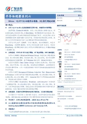 半导体观察系列六：Xilinx： 1Q FY’20业绩符合预期，2Q指引增速放缓